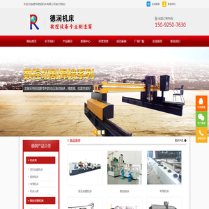 德州德润机床,德州德润数控,数控铣,机床大修,深孔机床,数控切割机,等离子切割机,火焰切割机