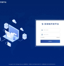 至信链开放平台