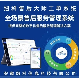 纽科工单报修系统软件