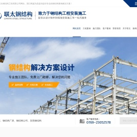 [联太钢结构]专业的钢结构公司,致力于钢结构工程,钢结构厂房,东莞钢结构安装施工