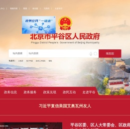 北京市平谷区人民政府
