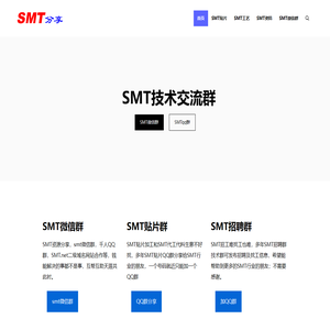 SMT贴片加工微信群,SMT供求信息分享