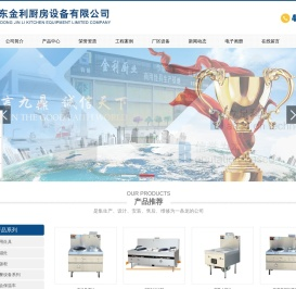 山东金利厨房设备有限公司