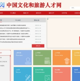 中国文化和旅游人才网