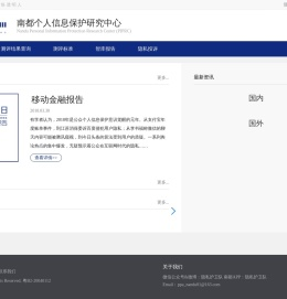 南都个人信息保护研究中心