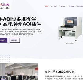 国产AOI设备,振华兴AOI品牌,神州AOI插件,易科讯AOI厂家