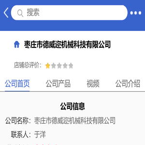 枣庄市德威迩机械科技有限公司「企业信息」