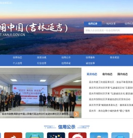 信用中国（吉林延吉）