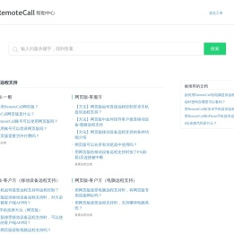RemoteCall帮助中心