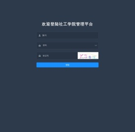 社工学院管理平台
