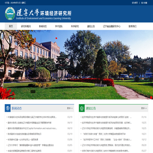 辽宁大学环境经济研究所