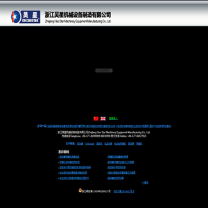 浙江昊星机械设备制造有限公司