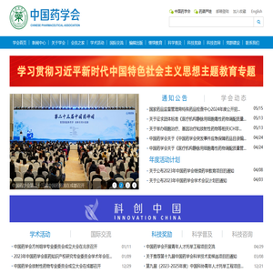 中国药学会