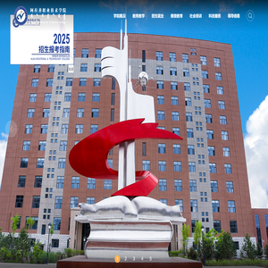 阿拉善职业技术学院
