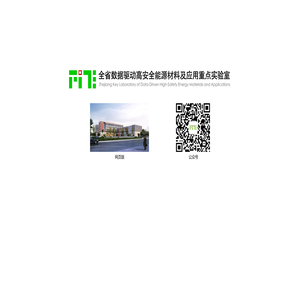 浙江省数据驱动高安全能源材料及应用重点实验室