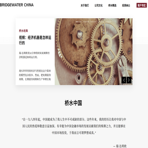 桥水中国