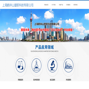 上海鹤伴山塑胶科技有限公司