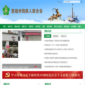 楚雄州残疾人联合会