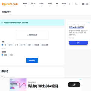 在线修改照片大小尺寸工具