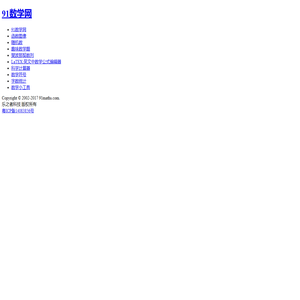 91数学网