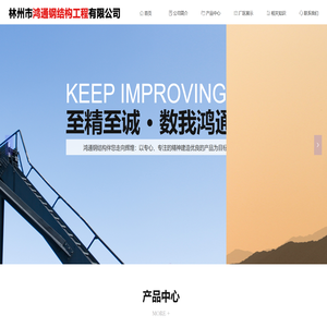 林州市鸿通钢结构工程有限公司