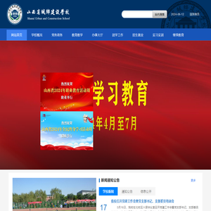 山西省城乡建设学校