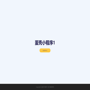 蛋壳小程序1
