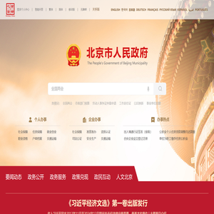 北京市人民政府门户网站