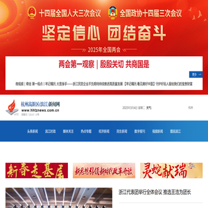 杭州高新区（滨江）新闻网
