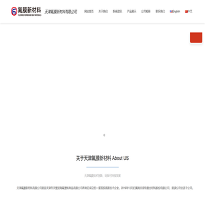 天津氟膜新材料有限公司