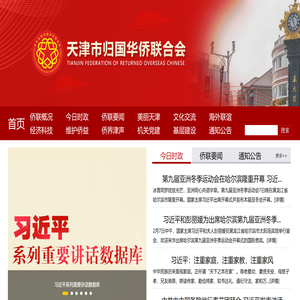 天津侨联