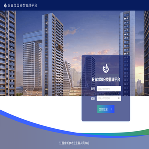 分宜垃圾分类管理平台