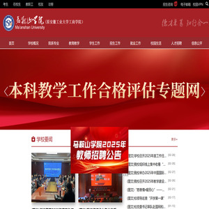 欢迎访问马鞍山学院官方网站！