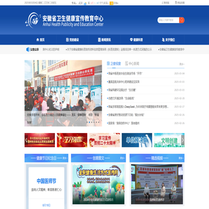 安徽省卫生健康宣传教育中心