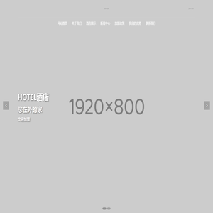 响应式酒店加盟旅行社旅馆旅游行业网站