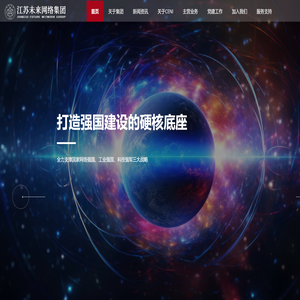江苏未来网络集团有限公司官网