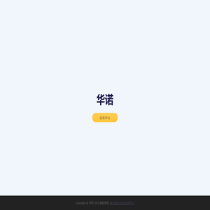 华诺