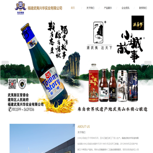 福建武夷兴华实业有限公司｜兴华啤酒