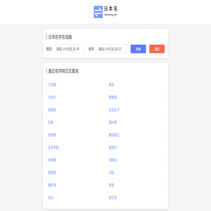 日本名字生成器