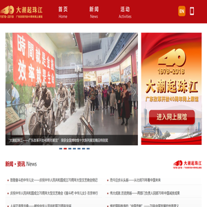 广东改革开放40周年网上展馆