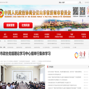 政协济南市委员会公众信息网