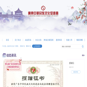 广东中华民族文化促进会