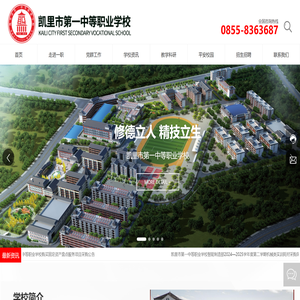 凯里市第一中等职业学校