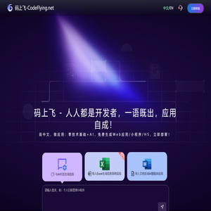 码上飞(CodeFlying)
