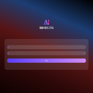 AI医生工作站