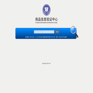 商品信息验证中心