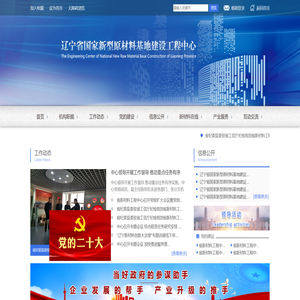 辽宁省国家新型原材料基地建设工程中心