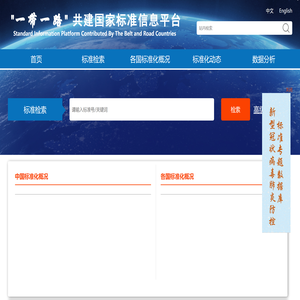 “一带一路”共建国家标准信息平台