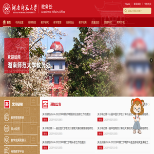 湖南师范大学教务处