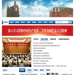 中国民主促进会黑龙江省委员会